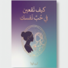كتاب كيف تقعين في حب نفسك