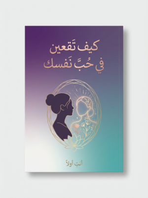 كتاب كيف تقعين في حب نفسك